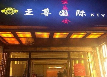 壶关哪个KTV少爷男模妹子服务好-至尊国际KTV消费价格服务点评