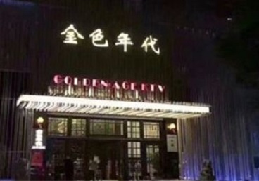 壶关KTV陪唱男公关哪家最便宜-金色年代KTV便宜消费点评